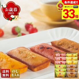 【楽天スーパーセール最大33倍】 お歳暮 御歳暮 早割 冬ギフト 帰歳暮 ギフト プレゼント 送料無料 ギフト 2025 「銀座千疋屋」銀座フルーツフィナンシェ 「PGS-167」 スイーツ 洋菓子 銀座千疋屋 焼菓子 フィナンシェ