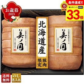 【楽天スーパーセール最大33倍】 お歳暮 御歳暮 早割 冬ギフト 帰歳暮 ギフト プレゼント 送料無料 ギフト 2025 日本ハム 北海道 プレミアム 美ノ国 「UKH-102」 肉 肉加工品 ハム 日本ハム ブランドハム 北海道産 ロースハム ももハム