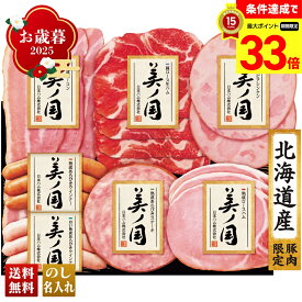 【楽天スーパーセール最大33倍】 お歳暮 御歳暮 早割 冬ギフト 帰歳暮 ギフト プレゼント 送料無料 ギフト 2025 日本ハム 北海道 プレミアム 美ノ国 「UKH-38」 肉 肉加工品 ハム 日本ハム ブランドハム 北海道産 ロースハム ベーコン 生ハム ウインナー