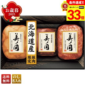 【楽天スーパーセール最大33倍】 お歳暮 御歳暮 早割 冬ギフト 帰歳暮 ギフト プレゼント 送料無料 ギフト 2025 日本ハム 北海道 プレミアム 美ノ国 「UKH-49」 肉 肉加工品 ハム 日本ハム ブランドハム 北海道産 熟成ももハム 熟成網焼きミートローフ 直火焼き焼豚