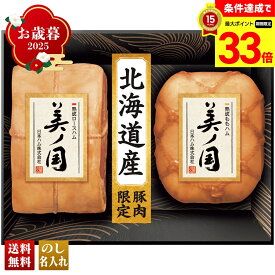 【楽天スーパーセール最大33倍】 お歳暮 御歳暮 早割 冬ギフト 帰歳暮 ギフト プレゼント 送料無料 ギフト 2025 日本ハム 北海道 プレミアム 美ノ国 「UKH-55」 肉 肉加工品 ハム 日本ハム ブランドハム 北海道産 熟成ロースハム 熟成ももハム