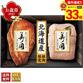 【楽天スーパーセール最大33倍】 お歳暮 御歳暮 早割 冬ギフト 帰歳暮 ギフト プレゼント 送料無料 ギフト 2025 日本ハム 北海道 プレミアム 美ノ国 「UKH-SK」 肉 肉加工品 ハム 日本ハム ブランドハム 北海道産 豚ロース肉の厚切りステーキ 豚もも肉の香草仕立て