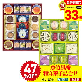 【楽天スーパーセール最大33倍】 47％OFF お歳暮 御歳暮 冬ギフト 帰歳暮 ギフト プレゼント 送料無料 ギフト 2025 京竹風庵　和洋菓子詰合せ 「WY-60R」 スイーツ 和菓子 お菓子 のし 名入れ可