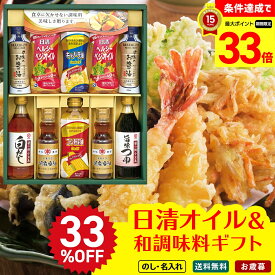 【楽天スーパーセール最大33倍】 お歳暮 御歳暮 早割 冬ギフト 帰歳暮 ギフト プレゼント 送料無料 ギフト 2025 日清オイル＆和調味料ギフト 「YDC-50P」 調味料 油 食油 日清オイル ヘルシーべジオイル キャノーラ油 コーン油 胡麻香油 醤油 マルキン