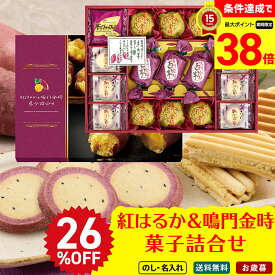 【楽天スーパーセール最大38倍】 26％OFF お歳暮 御歳暮 早割 冬ギフト 帰歳暮 ギフト プレゼント 送料無料 ギフト 2025 紅はるか＆鳴門金時菓子詰合せ「OIM-30R」お菓子 スイーツ 洋菓子 焼き菓子 お菓子 詰め合わせ のし 名入れ