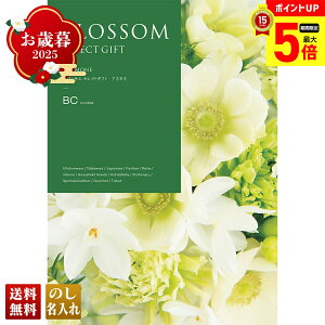 【最大ポイント5倍】 お歳暮 御歳暮 早割 冬ギフト 帰歳暮 ギフト プレゼント 送料無料 ギフト 2025 ブロッサム アネモネ 「BC」 カタログギフト 選べる グルメギフト チョイスギフト