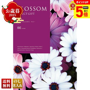 【最大ポイント5倍】 お歳暮 御歳暮 早割 冬ギフト 帰歳暮 ギフト プレゼント 送料無料 ギフト 2025 ブロッサム デイジー 「BE」 カタログギフト 選べる グルメギフト チョイスギフト