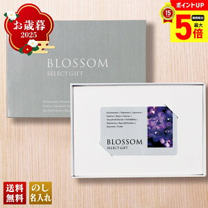 【最大ポイント5倍】 お歳暮 御歳暮 早割 冬ギフト 帰歳暮 ギフト プレゼント 送料無料 ギフト 2025 ブロッサム チューリップ(カード) 「BH-C」 カタログギフト 選べる グルメギフト チョイ