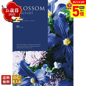【最大ポイント5倍】 お歳暮 御歳暮 早割 冬ギフト 帰歳暮 ギフト プレゼント 送料無料 ギフト 2025 ブロッサム ダリア 「BL」 カタログギフト 選べる グルメギフト チョイスギフト