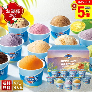 【最大ポイント5倍】 お歳暮 御歳暮 早割 冬ギフト 帰歳暮 ギフト プレゼント 送料無料 ギフト 2025 ブルーシールギフト 「BS-12」 スイーツ アイス アイスクリーム 名店 ブルーシール