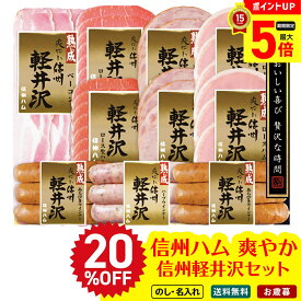 20％OFF 【最大ポイント5倍】 お歳暮 御歳暮 冬ギフト 帰歳暮 ギフト プレゼント 送料無料 ギフト 2025 信州ハム 爽やか信州軽井沢セット 「DSK-510」 肉 肉加工品 ハム 信州ハム 熟成ロースハム 熟成ベーコン ロース生ハム ウインナー 【クレカ/後払いのみ】