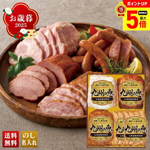 【最大ポイント5倍】 お歳暮 御歳暮 早割 冬ギフト 帰歳暮 ギフト プレゼント 送料無料 ギフト 2025 福留ハム 九州の恵み 「F-500」 肉 肉加工品 ハム 福留ハム 九州産豚肉 ホワイトロースハム