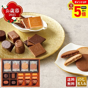 【最大ポイント5倍】 お歳暮 御歳暮 早割 冬ギフト 帰歳暮 ギフト プレゼント 送料無料 ギフト 2025 「ゴディバ」チョコレート&クッキー アソートメント 「GCC-21P」 スイーツ 洋菓子 焼菓子 名