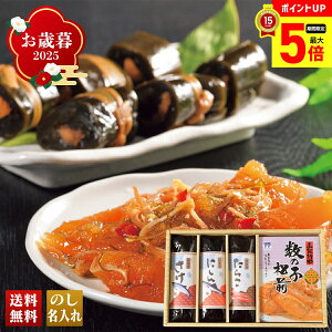 【最大ポイント5倍】 お歳暮 御歳暮 早割 冬ギフト 帰歳暮 ギフト プレゼント 送料無料 ギフト 2025 昆布巻&数の子松前 「KMKZM-4」 海鮮 シーフード 珍味 グルメ 総菜 おかず 昆布巻 数の子松
