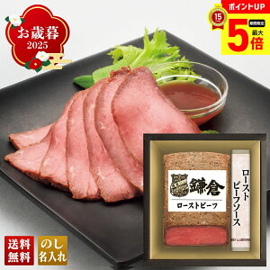 【最大ポイント5倍】 お歳暮 御歳暮 早割 冬ギフト 帰歳暮 ギフト プレゼント 送料無料 ギフト 2025 「鎌倉ハム富岡商会」ローストビーフ詰合せ 「KRB-502PL」 肉 肉加工品 ハム 鎌倉ハム ロース