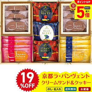 19%OFF 【最大ポイント5倍】 お歳暮 御歳暮 早割 冬ギフト 帰歳暮 ギフト プレゼント 送料無料 ギフト 2025 京都ラ・バンヴェント クリームサンド&クッキー 「LB-15P」 スイーツ 洋菓子 焼菓