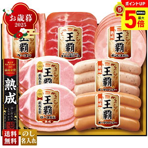 【最大ポイント5倍】 お歳暮 御歳暮 早割 冬ギフト 帰歳暮 ギフト プレゼント 送料無料 ギフト 2025 丸大食品 王覇ギフト 「MO-300」 肉 肉加工品 ハム 丸大食品 ブランドハム 熟成 ロースハム
