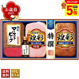 【最大ポイント5倍】 お歳暮 御歳暮 早割 冬ギフト 帰歳暮 ギフト プレゼント 送料無料 ギフト 2025 丸大食品 煌彩ローストビーフ入りギフト 「MRT-473」 肉 肉加工品 ハム 丸大食品 ブランドハ