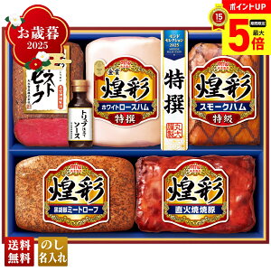 【最大ポイント5倍】 お歳暮 御歳暮 早割 冬ギフト 帰歳暮 ギフト プレゼント 送料無料 ギフト 2025 丸大食品 煌彩ローストビーフ入りギフト 「MRT-575」 肉 肉加工品 ハム 丸大食品 ブランドハ