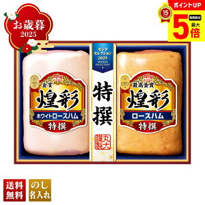 【最大ポイント5倍】 お歳暮 御歳暮 早割 冬ギフト 帰歳暮 ギフト プレゼント 送料無料 ギフト 2025 丸大食品 煌彩モンドセレクションギフト 「MSR-40」 肉 肉加工品 ハム 丸大食品 ブランドハ