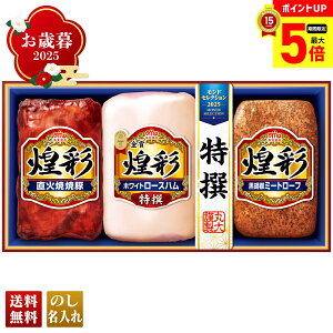 【最大ポイント5倍】 お歳暮 御歳暮 早割 冬ギフト 帰歳暮 ギフト プレゼント 送料無料 ギフト 2025 丸大食品 煌彩ギフト 「MV-383」 肉 肉加工品 ハム 丸大食品 ブランドハム 特選 ホワイトロー