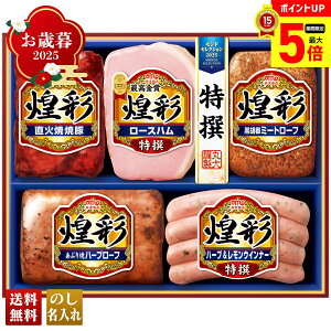 【最大ポイント5倍】 お歳暮 御歳暮 早割 冬ギフト 帰歳暮 ギフト プレゼント 送料無料 ギフト 2025 丸大食品 煌彩ギフト 「MV-495」 肉 肉加工品 ハム 丸大食品 ブランドハム モンドセレクショ