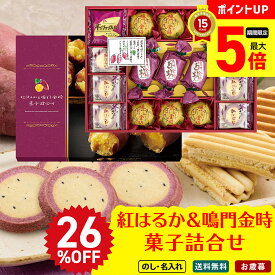 26％OFF 【最大ポイント5倍DAY】 お歳暮 御歳暮 早割 冬ギフト 帰歳暮 ギフト プレゼント 送料無料 ギフト 2025 紅はるか＆鳴門金時菓子詰合せ「OIM-30R」お菓子 スイーツ 洋菓子 焼き菓子 お菓子 詰め合わせ のし 名入れ