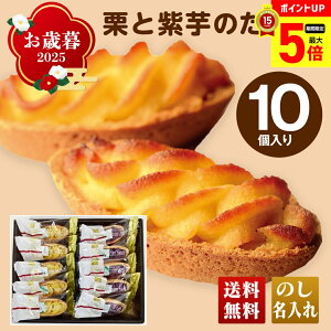 【最大ポイント5倍】 お歳暮 御歳暮 早割 冬ギフト 帰歳暮 ギフト プレゼント 送料無料 ギフト 2025 栗と紫芋のたると 「OMP1」 スイーツ ブランドスイーツ ドウシシャ 洋菓子 タルト 栗 芋 タ