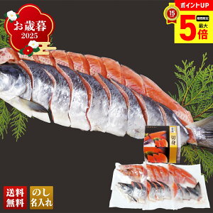 【最大ポイント5倍】 お歳暮 御歳暮 早割 冬ギフト 帰歳暮 ギフト プレゼント 送料無料 ギフト 2025 北海道産 新巻鮭姿 「Q3-5W」 海鮮 シーフード 鮮魚 鮭 北海道産 新巻鮭姿 秋鮭 6分割 約1.4kg