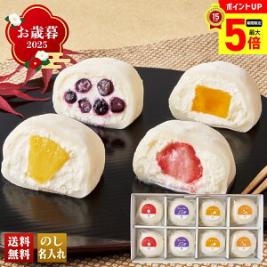 【最大ポイント5倍】 お歳暮 御歳暮 早割 冬ギフト 帰歳暮 ギフト プレゼント 送料無料 ギフト 2025 菓匠和楽 フルーツ大福詰合せ 「R-8M4」 スイーツ 和菓子 菓匠和楽 フルーツ大福 国産いちご