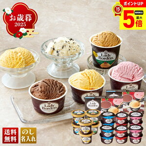【最大ポイント5倍】 お歳暮 御歳暮 早割 冬ギフト 帰歳暮 ギフト プレゼント 送料無料 ギフト 2025 「レディーボーデン」オリジナルセット 「S090」 スイーツ アイス アイスクリーム 名店 レ