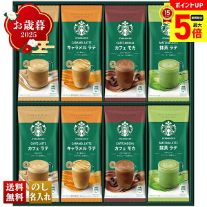 【最大ポイント5倍】 お歳暮 御歳暮 早割 冬ギフト 帰歳暮 ギフト プレゼント 送料無料 ギフト 2025 スターバックス プレミアムミックスギフト 「SBP-30B」 飲料 ドリンク 珈琲 コーヒー スタバ