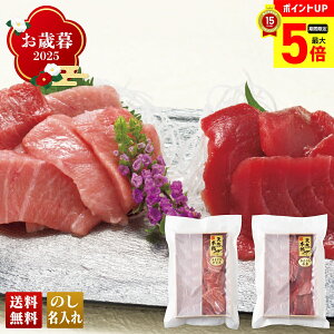 【最大ポイント5倍】 お歳暮 御歳暮 早割 冬ギフト 帰歳暮 ギフト プレゼント 送料無料 ギフト 2025 築地ホクエイ 天然本まぐろ切落し 「T3-2」 海鮮 シーフード 刺身 さしみ 築地ホクエイ 天然