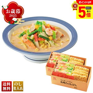 【最大ポイント5倍】 お歳暮 御歳暮 早割 冬ギフト 帰歳暮 ギフト プレゼント 送料無料 ギフト 2025 「リンガーハット」長崎ちゃんぽん 「T34-1」 グルメ 人気店 リンガーハット 長崎ちゃんぽ