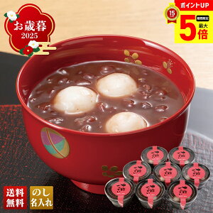 【最大ポイント5倍】 お歳暮 御歳暮 早割 冬ギフト 帰歳暮 ギフト プレゼント 送料無料 ギフト 2025 十勝ぜんざい 「TSZ-8」 スイーツ 和菓子 十勝産小豆 十勝ぜんざい