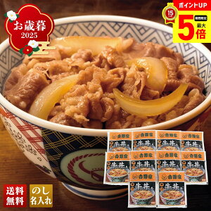【最大ポイント5倍】 お歳暮 御歳暮 早割 冬ギフト 帰歳暮 ギフト プレゼント 送料無料 ギフト 2025 「吉野家」牛丼詰合せ 「YO-G10」 グルメ 人気店 肉 肉加工品 吉野家 牛丼 便利 丼 丼ぶり 時