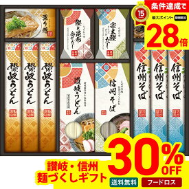 【マラソン期間中最大28倍】 30％OFF フードロス 訳あり セール 送料無料 讃岐・信州　麺づくしギフト「MOM-40P」 麺 うどん 讃岐うどん 贈り物 ご挨拶 詰め合わせ