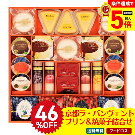 【ポイント最大5倍DAY】 46％OFF フードロス セール お買得 訳あり わけあり ギフト プレゼント 送料無料 ギフト 2025 京都ラ・バンヴェント プリン＆焼菓子詰合せ 「LBD-60J」 スイーツ 洋菓子 焼菓子 お菓子