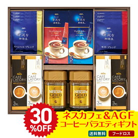 30％OFF フードロス 訳あり セール お歳暮 御歳暮 お年賀 新年 冬ギフト 帰歳暮 ギフト プレゼント 送料無料 ギフト 2025 ネスカフェ＆AGFコーヒーバラエティギフト 「AGH-50P」 飲料 ドリンク コーヒー 珈琲
