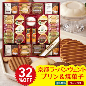 32％OFF フードロス 訳あり セール お買得 訳あり わけあり ギフト プレゼント 送料無料 ギフト 2025 京都ラ・バンヴェント　プリン＆焼菓子詰合せ 「LBD-40R」 スイーツ 洋菓子 焼菓子 プリン 焼菓子