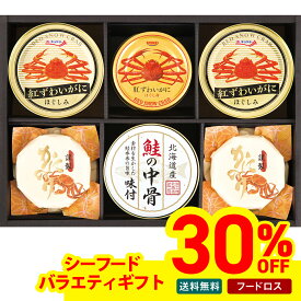 30％OFF フードロス 訳あり セール 送料無料 シーフードバラエティギフト「MHH-50AS」 海鮮 缶詰め カニ 蟹 鮭 詰め合わせ