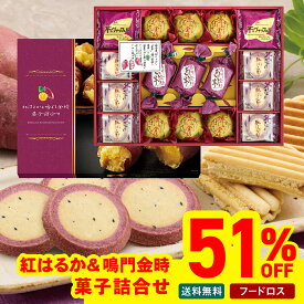 51％OFF 賞味期限：2026/4/1以降 フードロス 訳あり セール お歳暮 御歳暮 お年賀 新年 冬ギフト 帰歳暮 ギフト プレゼント 送料無料 ギフト 2025 紅はるか＆鳴門金時菓子詰合せ「OIM-30R」お菓子 スイーツ 洋菓子 焼き菓子 お菓子