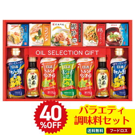 40％OFF フードロス 訳あり セール 買得 訳あり わけあり ギフト プレゼント 送料無料 ギフト 2025 バラエティ調味料セット 「P-50M」 調味料 油 食油 日清