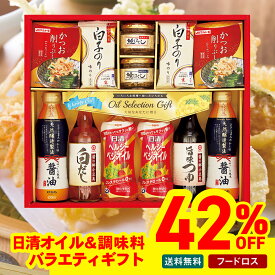 42％OFF フードロス 訳あり セール 送料無料 日清オイル＆調味料バラエティギフト「SON-60AV」 調味料 日清オイル マルキン ヘルシーベジオイル 醤油 味のり かつお削りぶし 鮭ほぐし