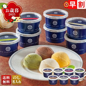 お歳暮 御歳暮 早割 冬ギフト 帰歳暮 ギフト プレゼント 送料無料 ギフト 2025 「京都センチュリーホテル」アイスクリームギフト 「AH-CR」 スイーツ アイス アイスクリーム 京都センチュリーホテル