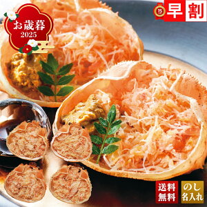 お歳暮 御歳暮 早割 冬ギフト 帰歳暮 ギフト プレゼント 送料無料 ギフト 2025 北海道産 オオズワイ蟹甲羅盛り 「B1-4B」 海鮮 シーフード 北海道産 オオズワイ蟹 甲羅盛り