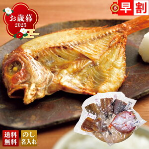 お歳暮 御歳暮 早割 冬ギフト 帰歳暮 ギフト プレゼント 送料無料 ギフト 2025 若狭湾の干物詰合せ 「B4-4」 海鮮 シーフード 若狭湾 干物 福井県産 カレイ 鯛 さわら あじ いわし 人気 贈答品