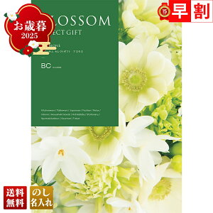 お歳暮 御歳暮 早割 冬ギフト 帰歳暮 ギフト プレゼント 送料無料 ギフト 2025 ブロッサム アネモネ 「BC」 カタログギフト 選べる グルメギフト チョイスギフト