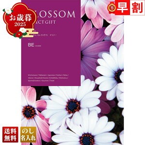 お歳暮 御歳暮 早割 冬ギフト 帰歳暮 ギフト プレゼント 送料無料 ギフト 2025 ブロッサム デイジー 「BE」 カタログギフト 選べる グルメギフト チョイスギフト