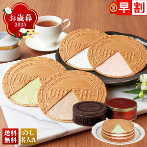 お歳暮 御歳暮 早割 冬ギフト 帰歳暮 ギフト プレゼント 送料無料 ギフト 2025 「神戸風月堂」ゴーフルデュオグーテ 「D20」 スイーツ 洋菓子 焼菓子 名店 神戸風月堂 ゴーフル ゴーフルオグー